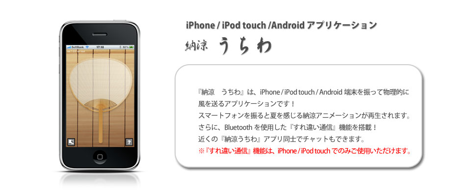 デキャンタージュのAndroidアプリ『納涼　うちわ』アプリ概要　暑いときは、スマーとフォンを振って涼しくなろう！