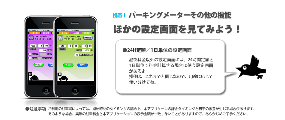 デキャンタージュのiPhone アプリ　「携帯！パーキングメーター」　２４時間定額課金と1日単位の課金設定画面案内。その他注意事項を記載