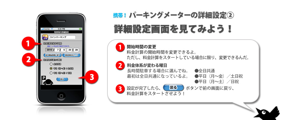 デキャンタージュのiPhone アプリ　「携帯！パーキングメーター」詳細設定２　①料金計算の開始時間を後から変更できます。②料金体系が変わる曜日を選択しよう！