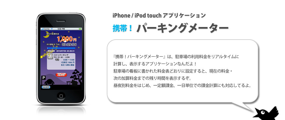 デキャンタージュのiPhone アプリ「携帯！パーキングメーター」概要　『携帯！パーキングメーター』で、利用中の駐車料金をリアルタイムに確認！