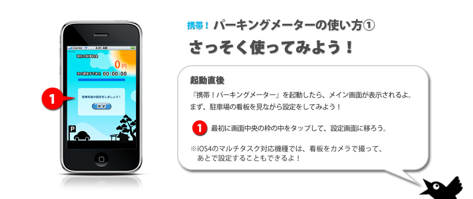 デキャンタージュのiPhoneアプリ「携帯！パーキングメーター」使い方１ さっそく使ってみよう！　起動直後　『携帯！パーキングメーター』を起動したら、駐車場のかんばんを見ながら設定をしてみよう！