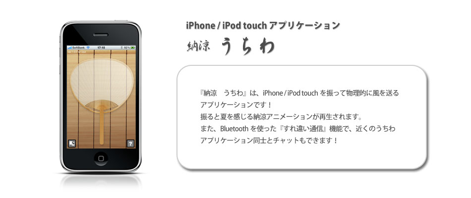 デキャンタージュのiPhone アプリ『納涼　うちわ』概要　暑いときは、iPhoneやiPod Touchを振って涼しくなろう！