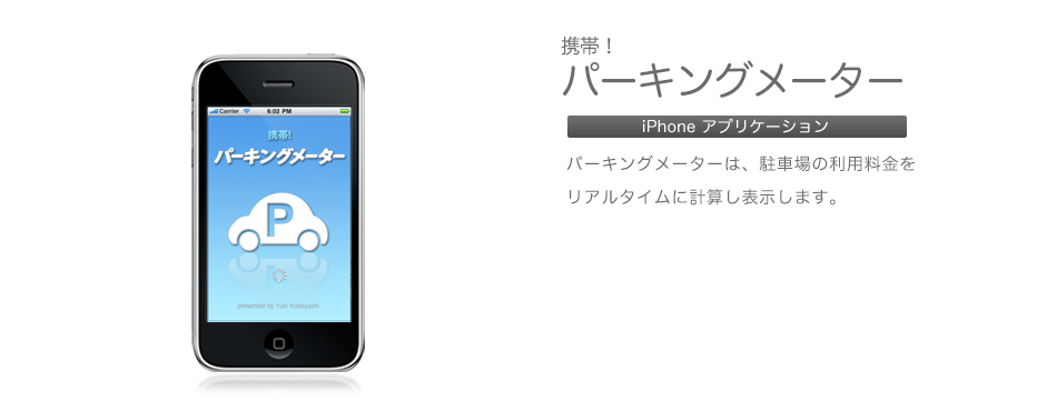 福岡発のアプリケーション！デキャンタージュ(decantage)の自社開発iPhone/iPodtouch用アプリ「携帯！パーキングメーター」は、駐車場の利用料金をリアルタイムに計算し表示するアプリケーションです。