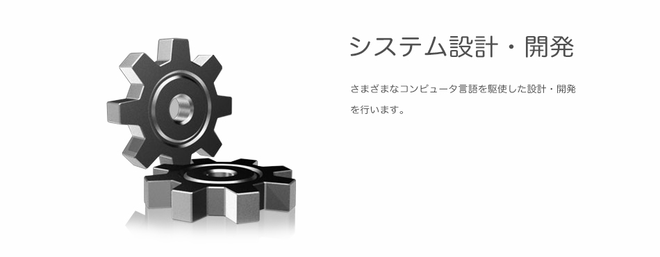 デキャンタージュでは、さまざまな開発言語を駆使したソフトウェアの設計・開発を行います。●スマートフォン（iPhone／Android）アプリケーション開発●iPadアプリケーション開発●Webシステム設計／開発●クライアント／サーバーシステムの設計・開発●システムコンサルティング●受託開発について●国内オフショアで開発を行います。