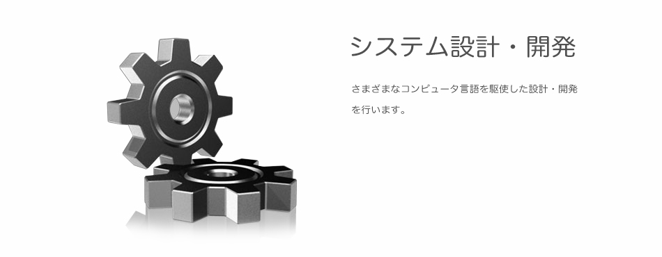 デキャンタージュでは、さまざまな開発言語を駆使したソフトウェアの設計・開発を行います。●スマートフォン（iPhone／Android）アプリケーション開発●iPadアプリケーション開発●Webシステム設計／開発●クライアント／サーバーシステムの設計・開発●システムコンサルティング●受託開発について●国内オフショアで開発を行います。