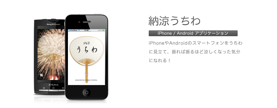 デキャンタージュの自社開発iPhone/iPodtouch用アプリ「納涼　うちわ」は、物理的に風をおくるアプリケーションです。