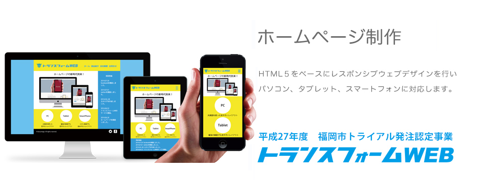 デキャンタージュのrホームページ制作はプラグインを必要としないHTML5をベースに「レスポンシブウェブデザイン」を行います。