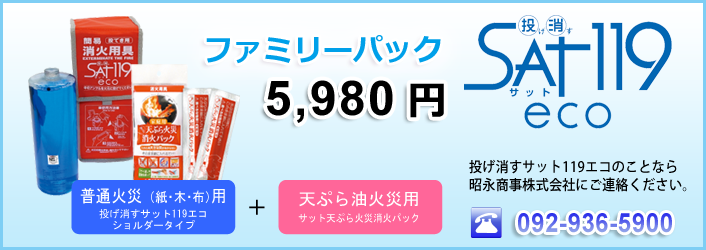 投げ消すSAT119（サット119）ecoと天ぷら油火災消火パックのお得なファミリーパック