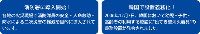 テレビで話題のサット119が消防署で導入開始、韓国で設置義務化