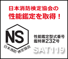日本消防検定協会の性能鑑定ＮＳマークを取得したサット119eco