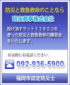 防災と救命のことなら福岡の昭栄商事株式会社