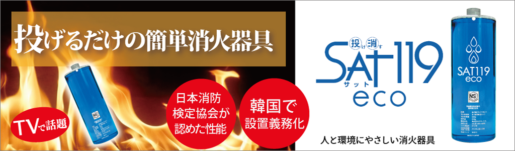 投げ消すSAT119エコ（サット119）トップイメージ画像