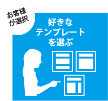 好きなテンプレートを選ぶ