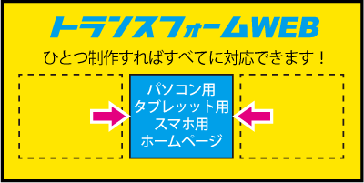 トランスフォームWEBの制作